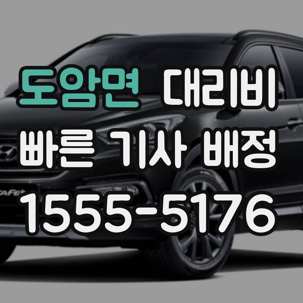 도암면 대리운전