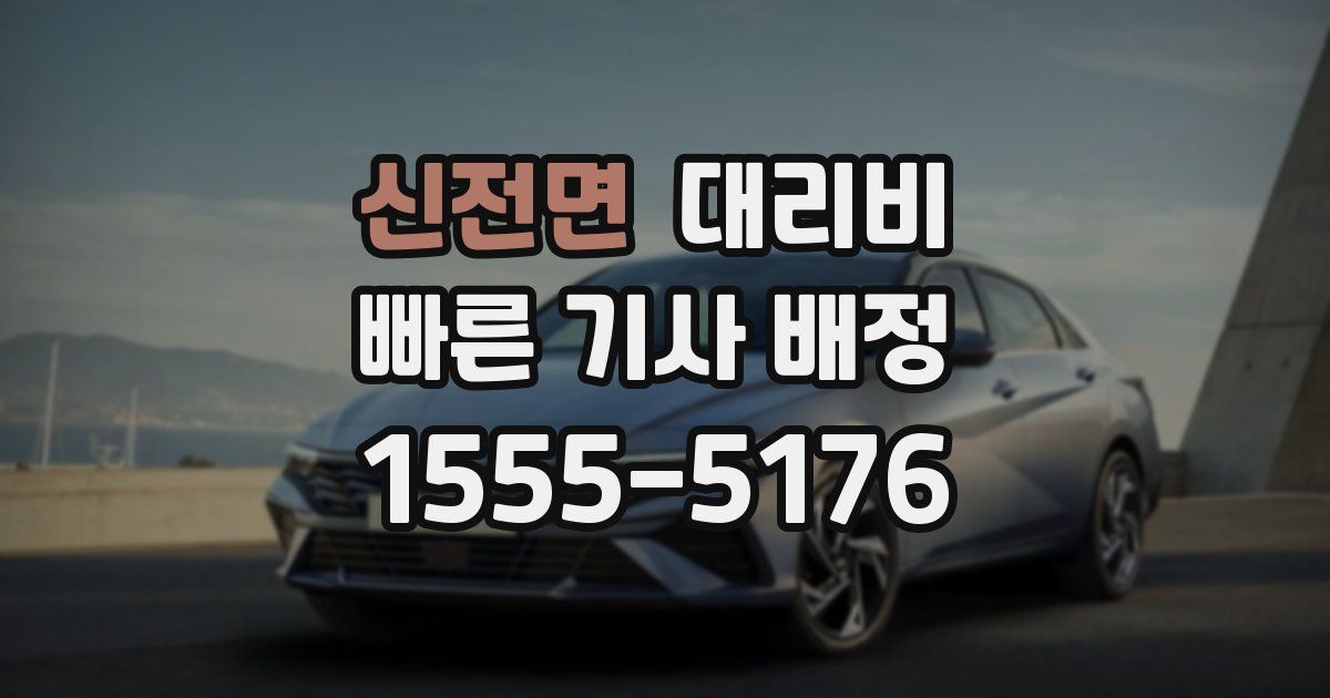 신전면 대리운전 가격