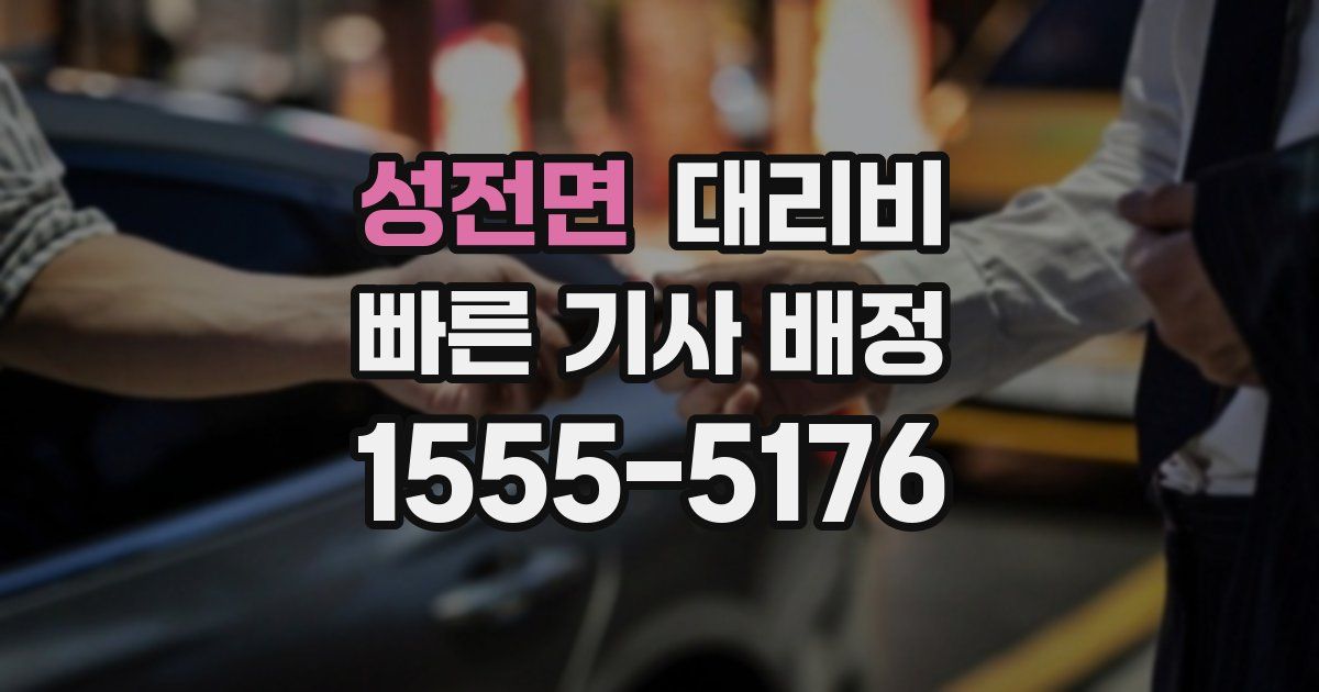 성전면 대리운전 가격