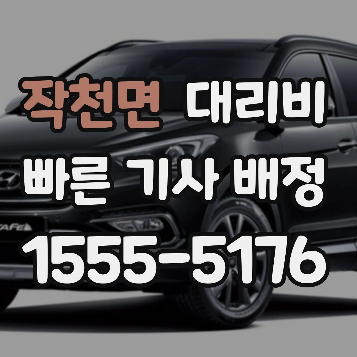 작천면 대리운전