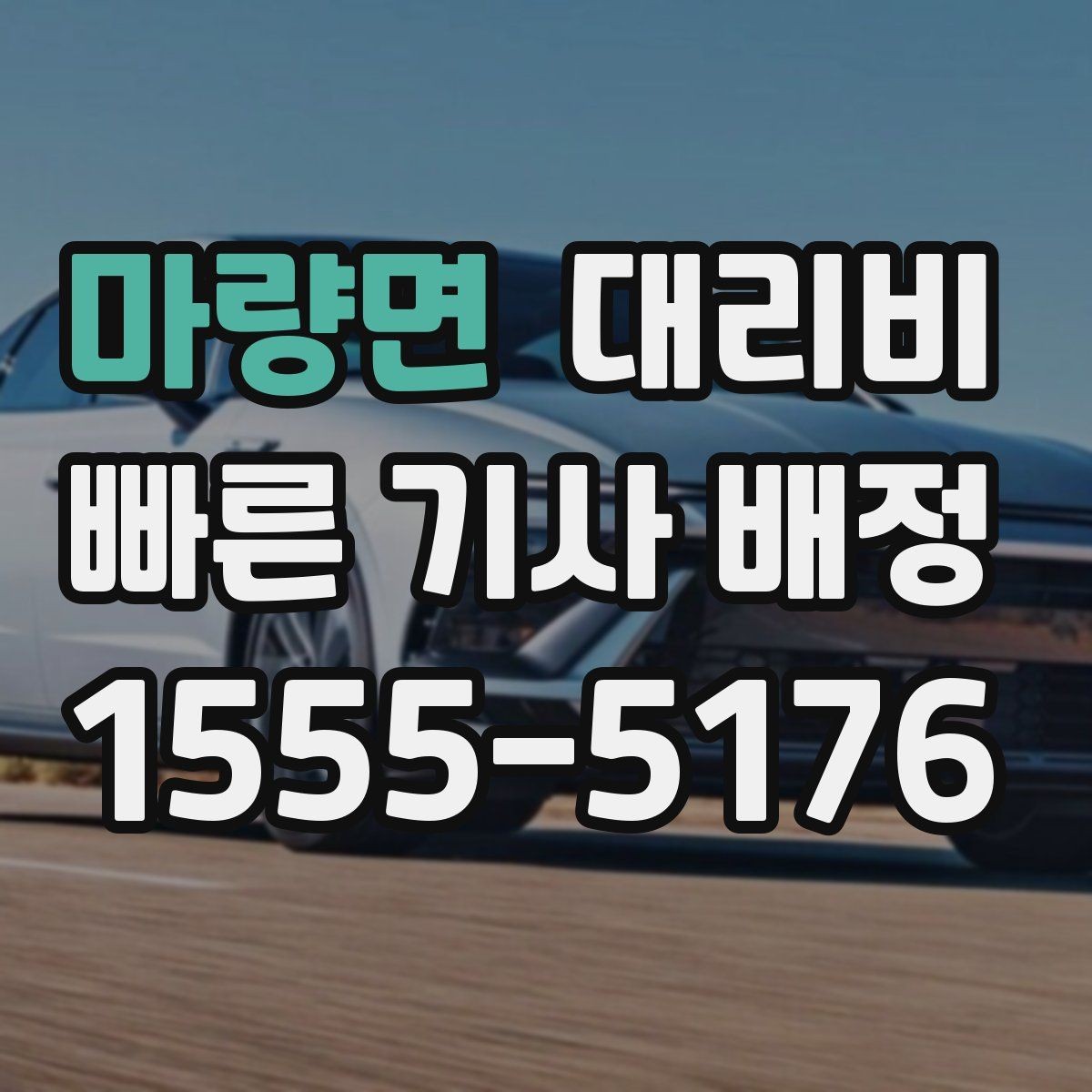 마량면 대리비 비 오는 날 미끄럼 주의 이동 체크