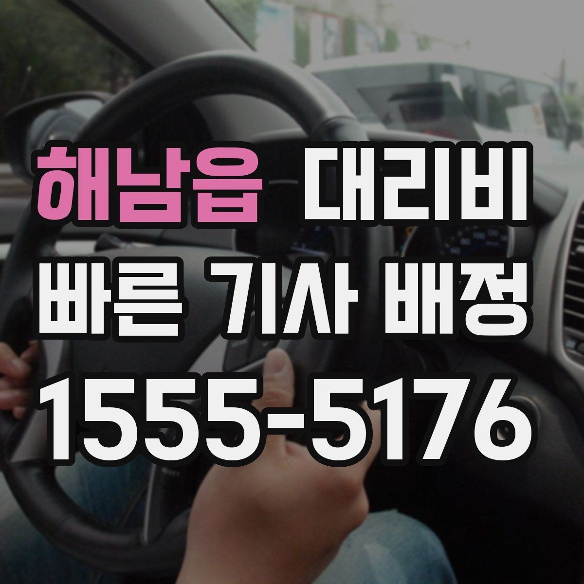 해남읍 대리비 눈길에는 만남 장소를 이렇게 잡으세요