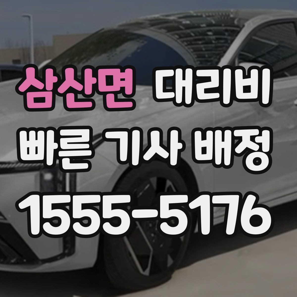 삼산면 대리비 계산에서 우천 기준을 확인하는 방법