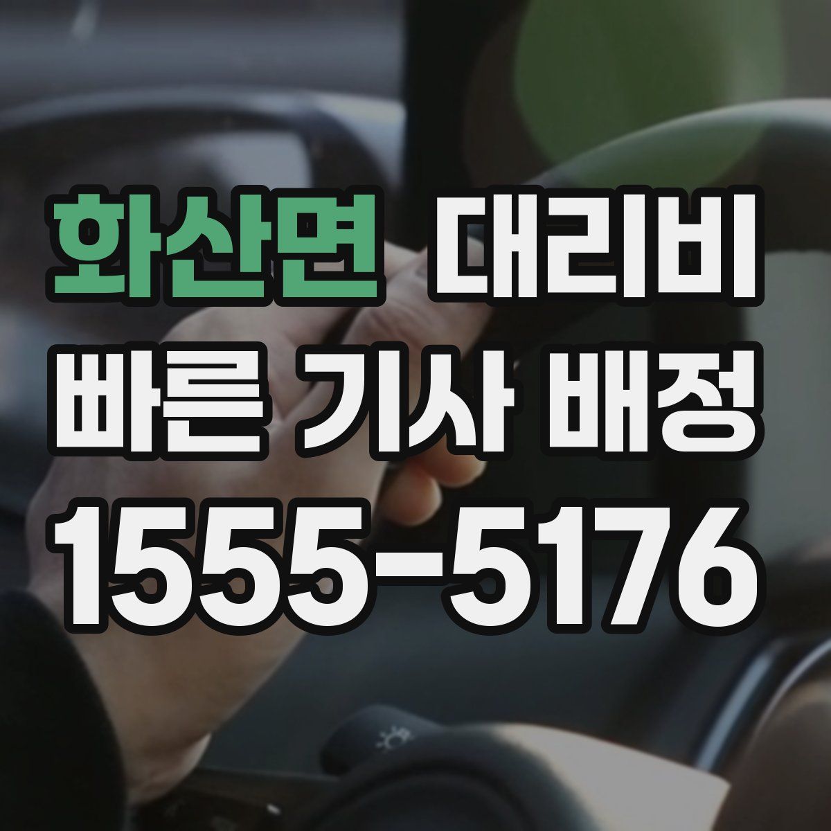 화산면 대리운전