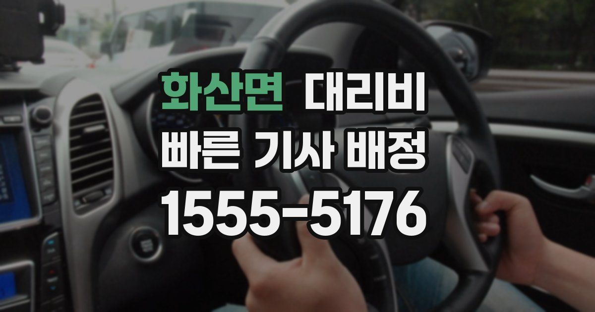 화산면 대리운전 가격