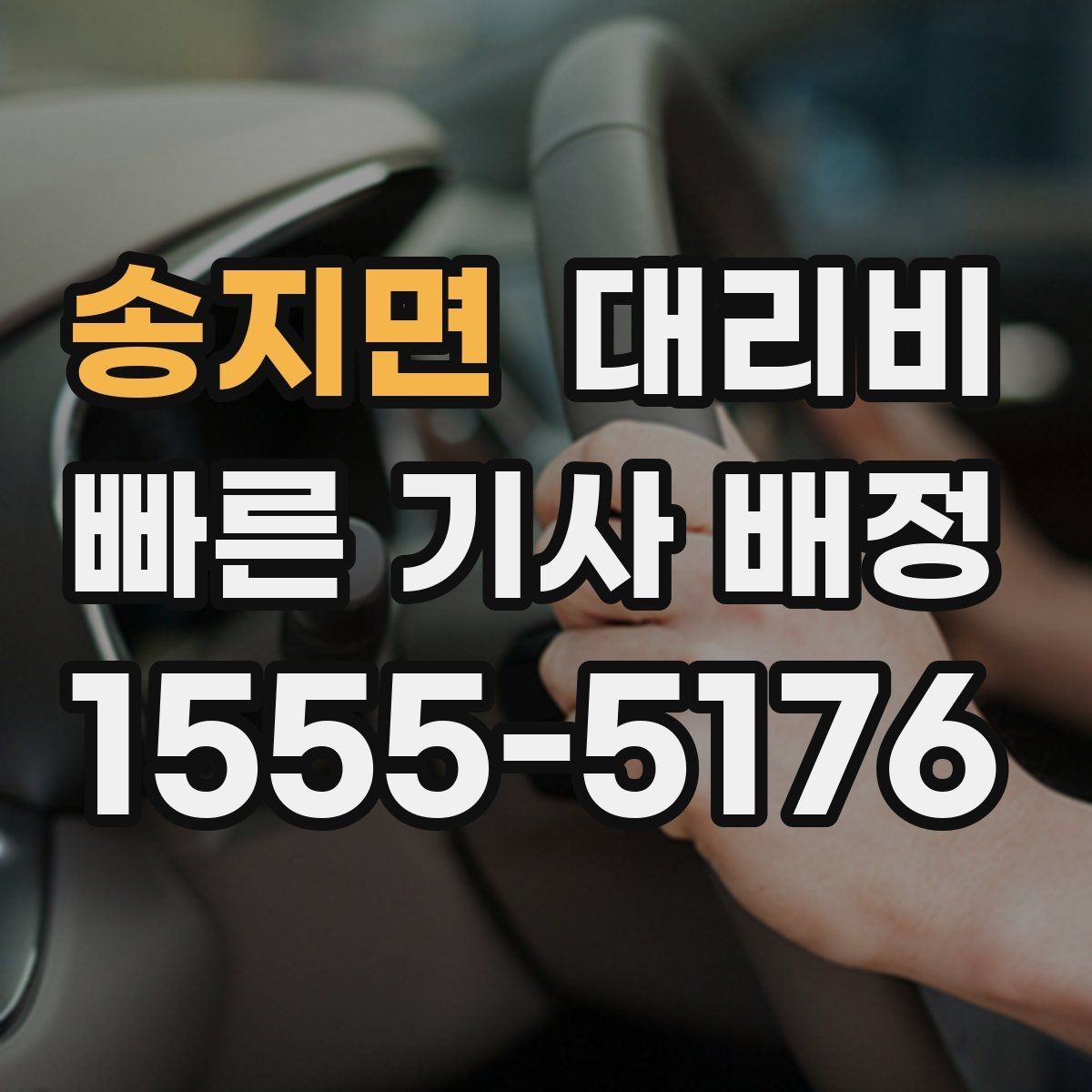 송지면 대리비 공항 이동 일정 잡는 순서