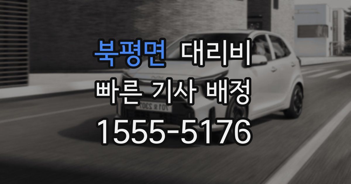 북평면 대리운전 가격