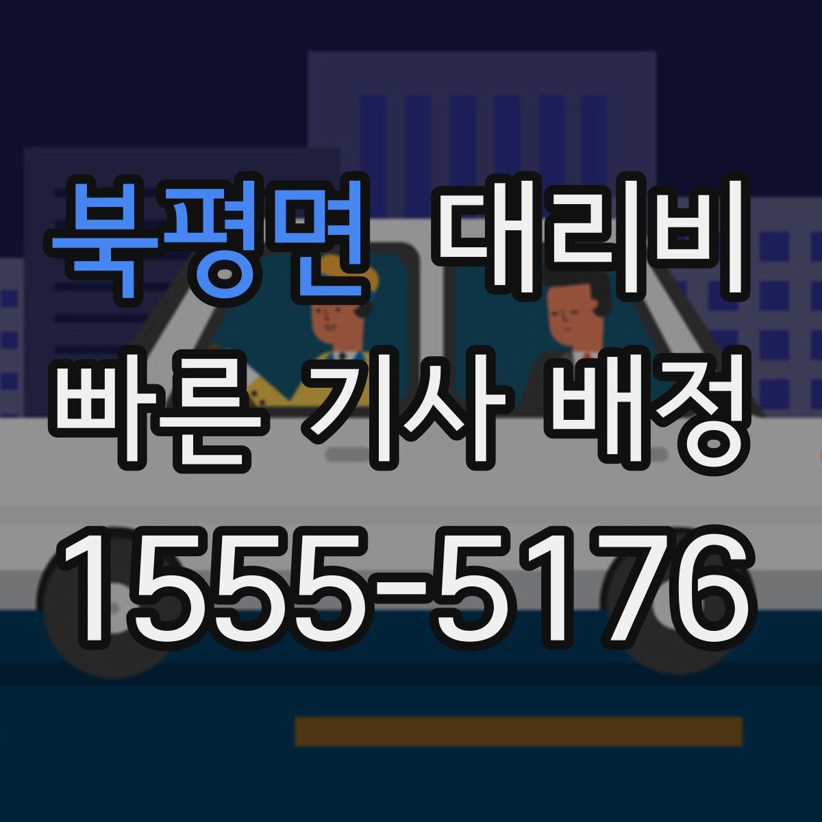 북평면 대리운전