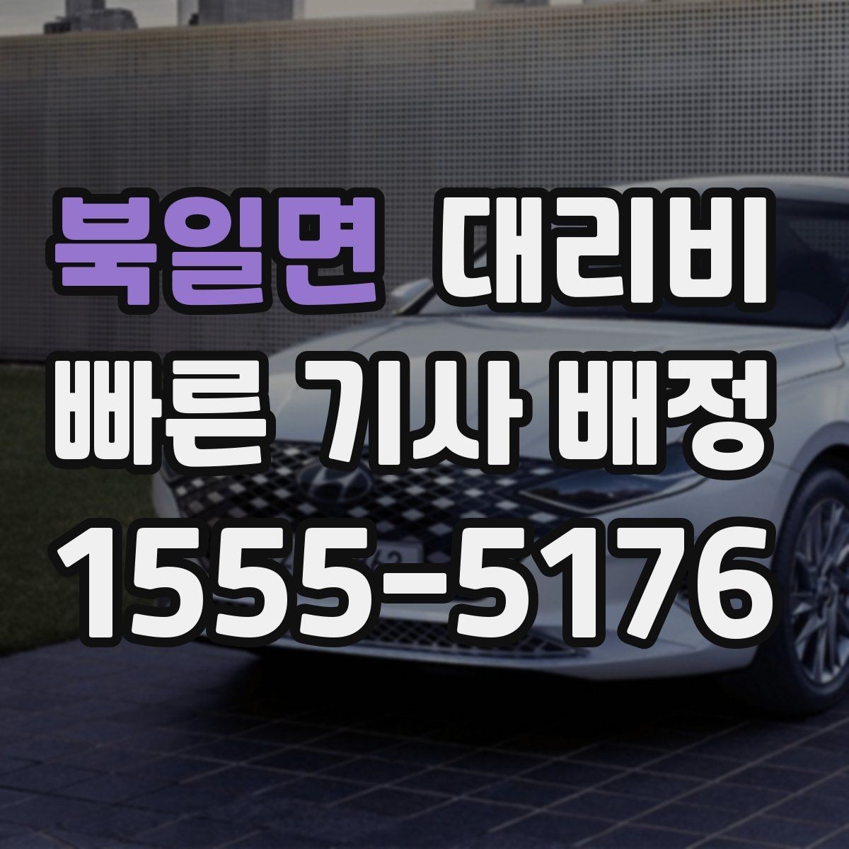 북일면 대리비 심야에 달라지는 이유