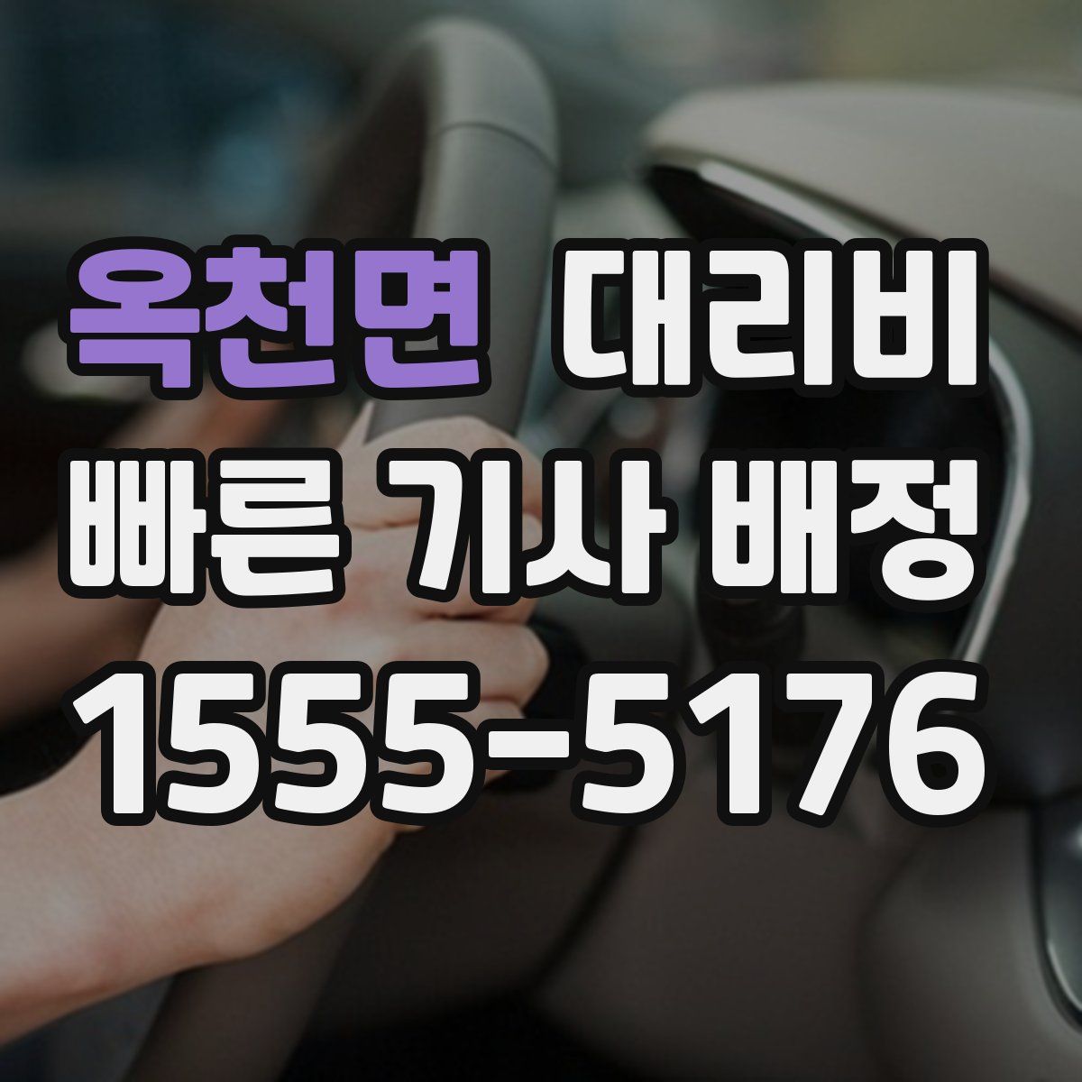 옥천면 대리운전