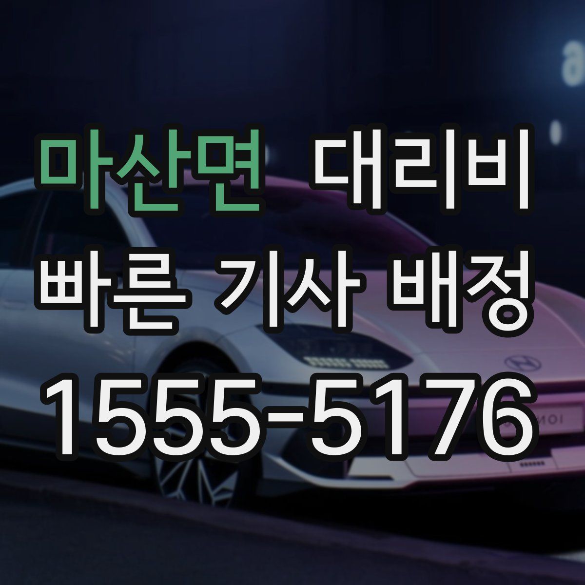 마산면 대리운전