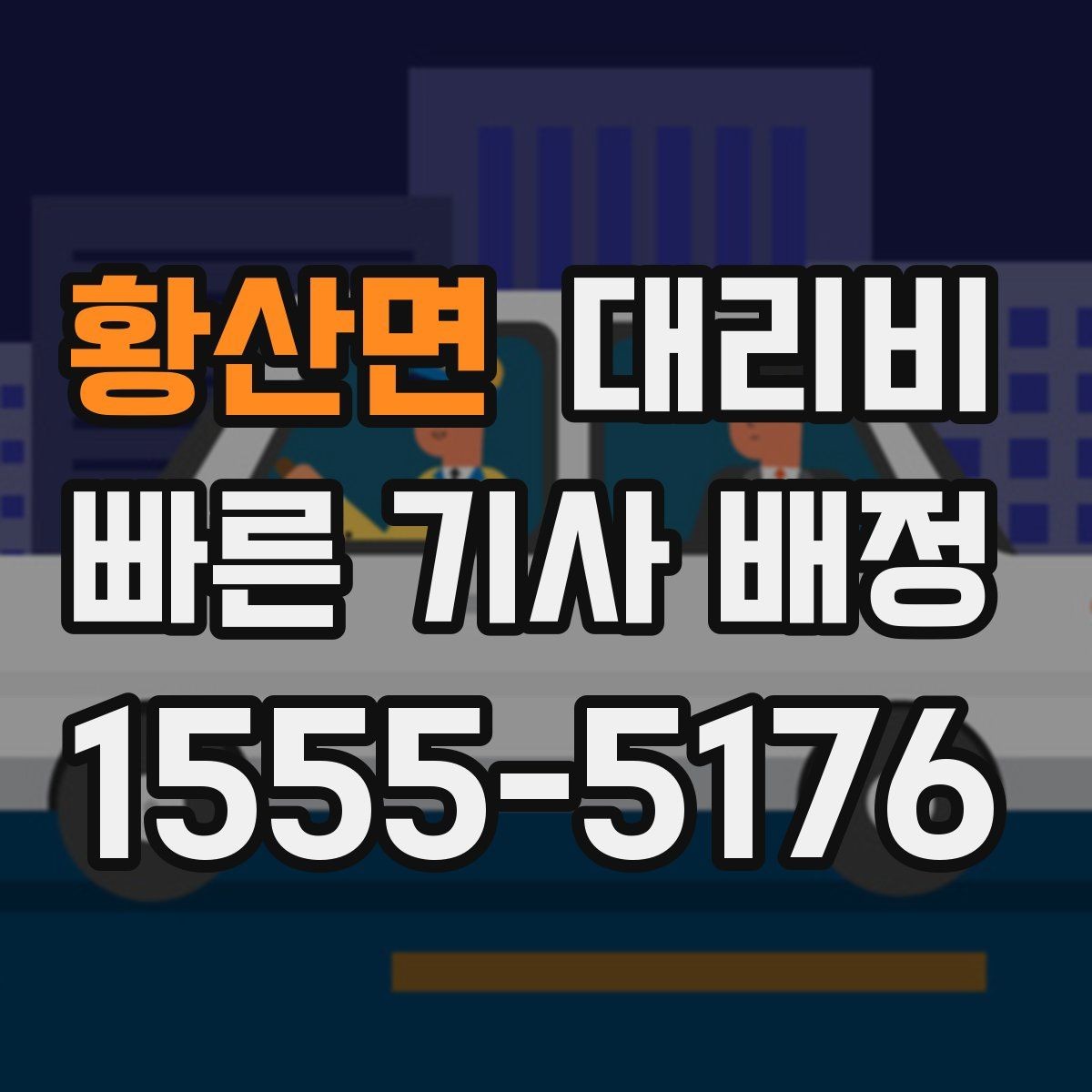 황산면 대리비 공항 이동은 왜 예약이 유리할까