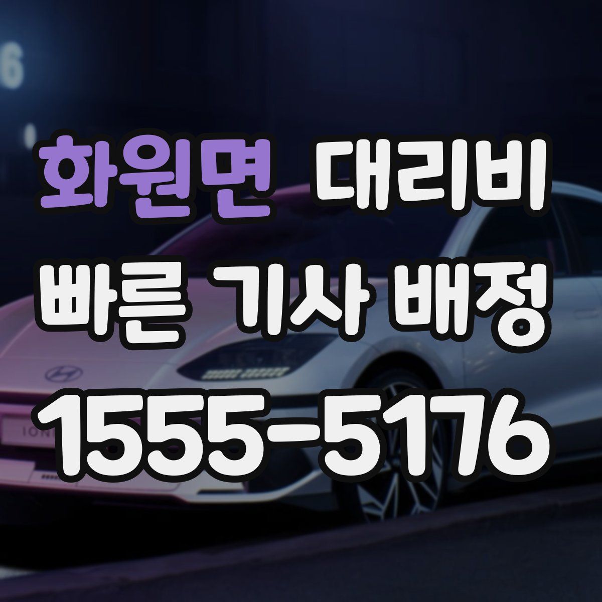 화원면 대리운전