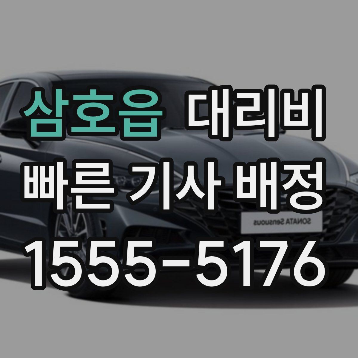 삼호읍 대리비 관련해서 단체 이용 정산 팁