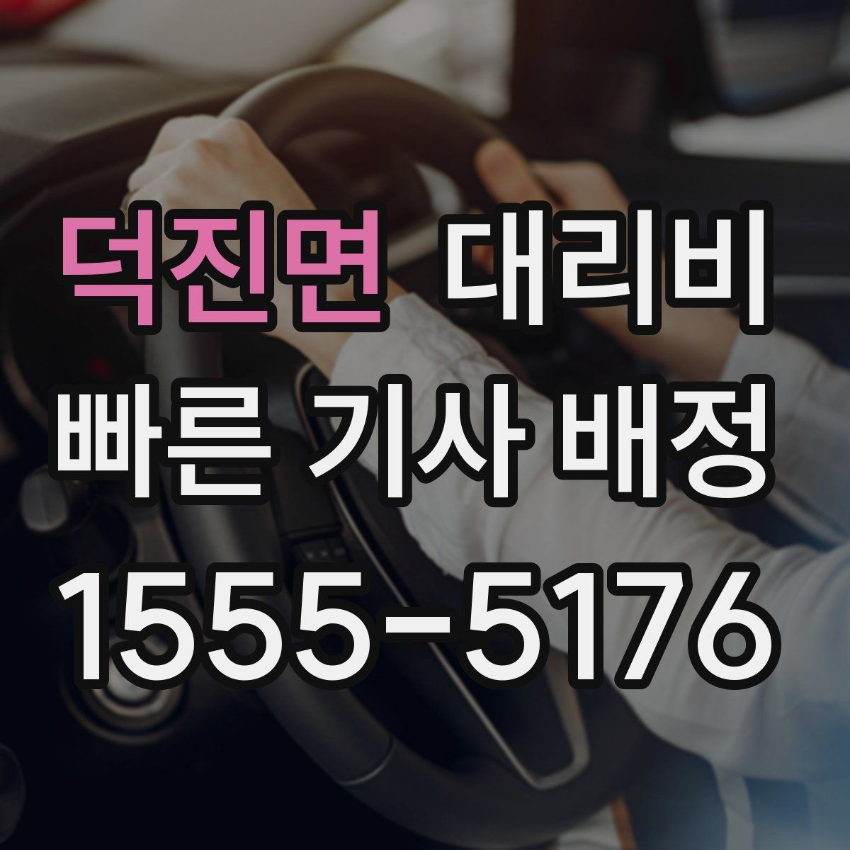 덕진면 대리비 도착 전 안내로 스트레스 줄이기