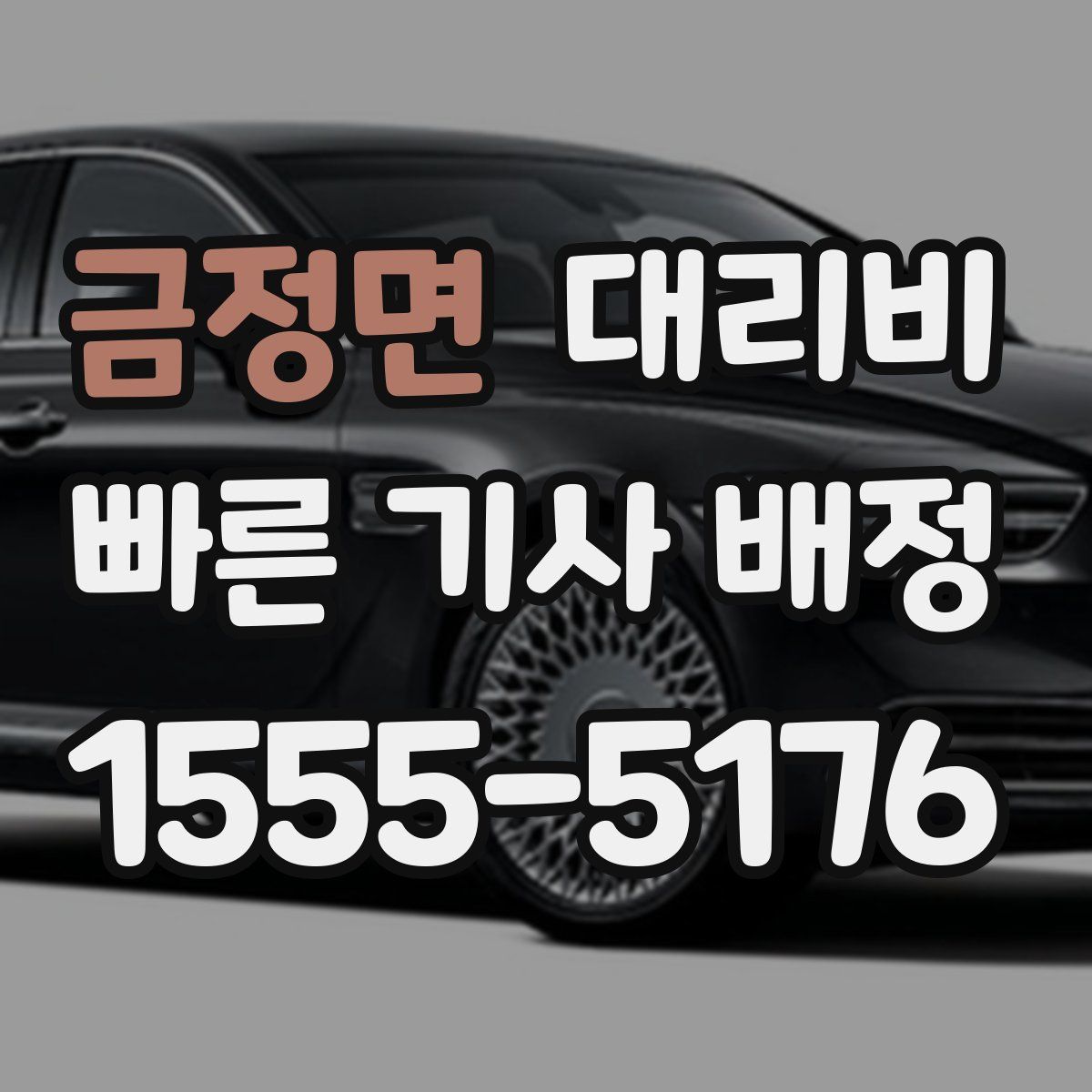 금정면 대리운전