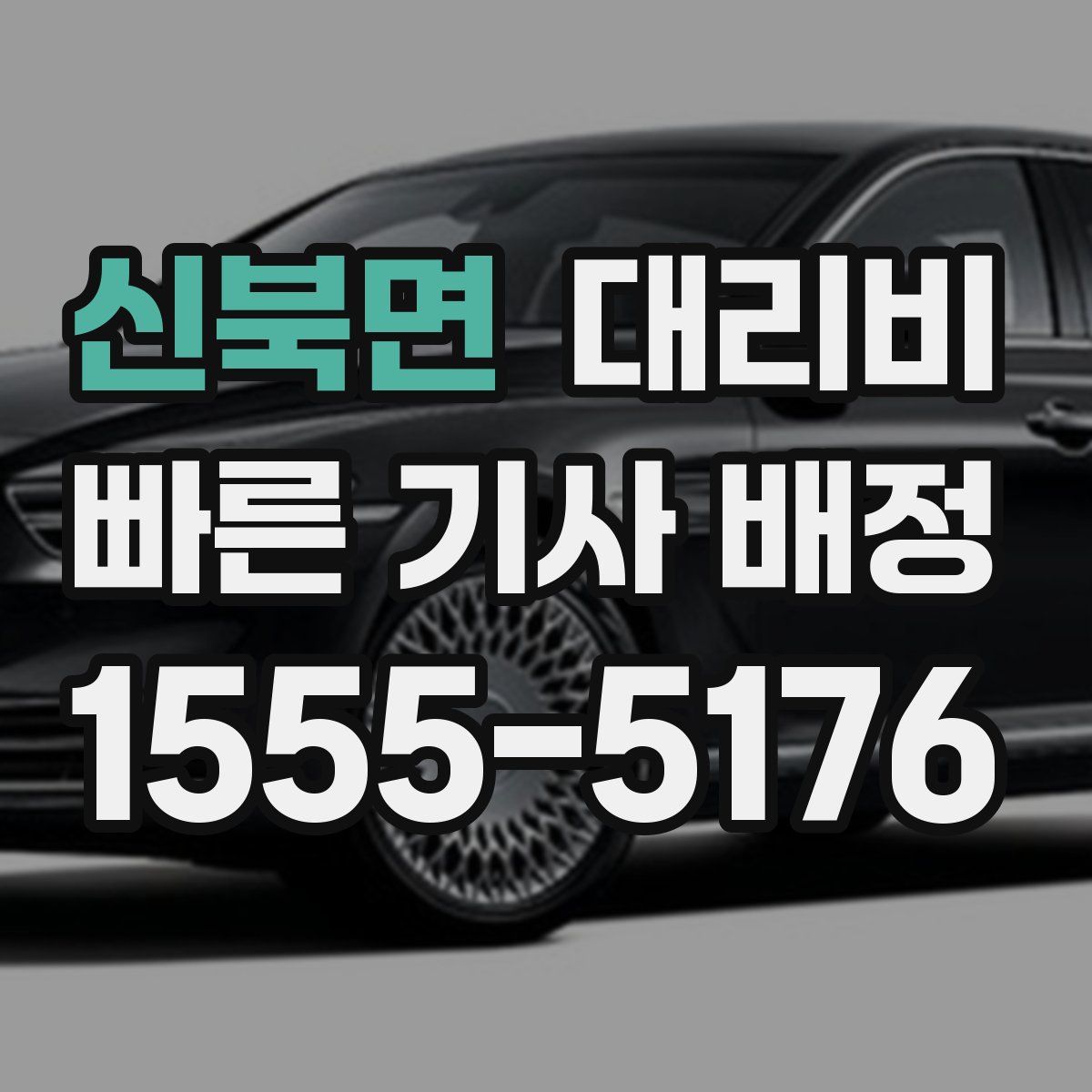 신북면 대리운전