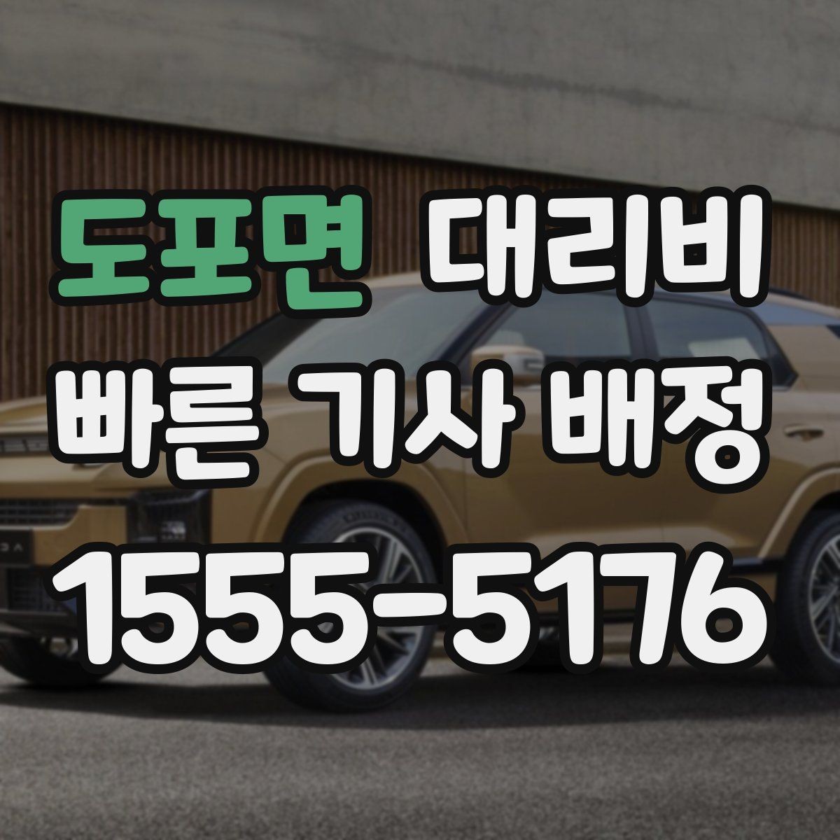 도포면 대리비 안개 낀 밤 이동 전 체크리스트