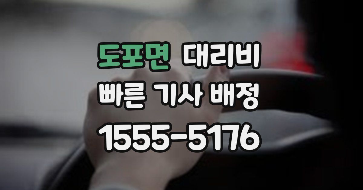 도포면 대리운전 가격