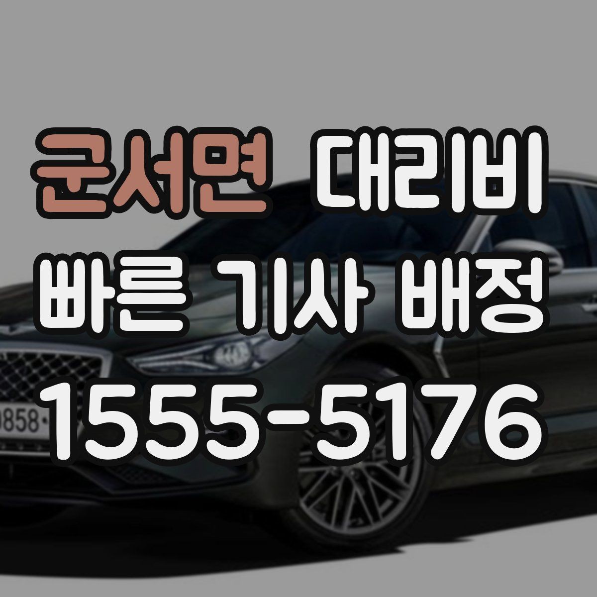 군서면 대리비 회식 후 분산 귀가를 깔끔하게 정리하기