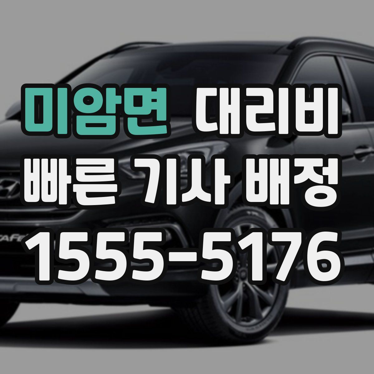 미암면 대리운전