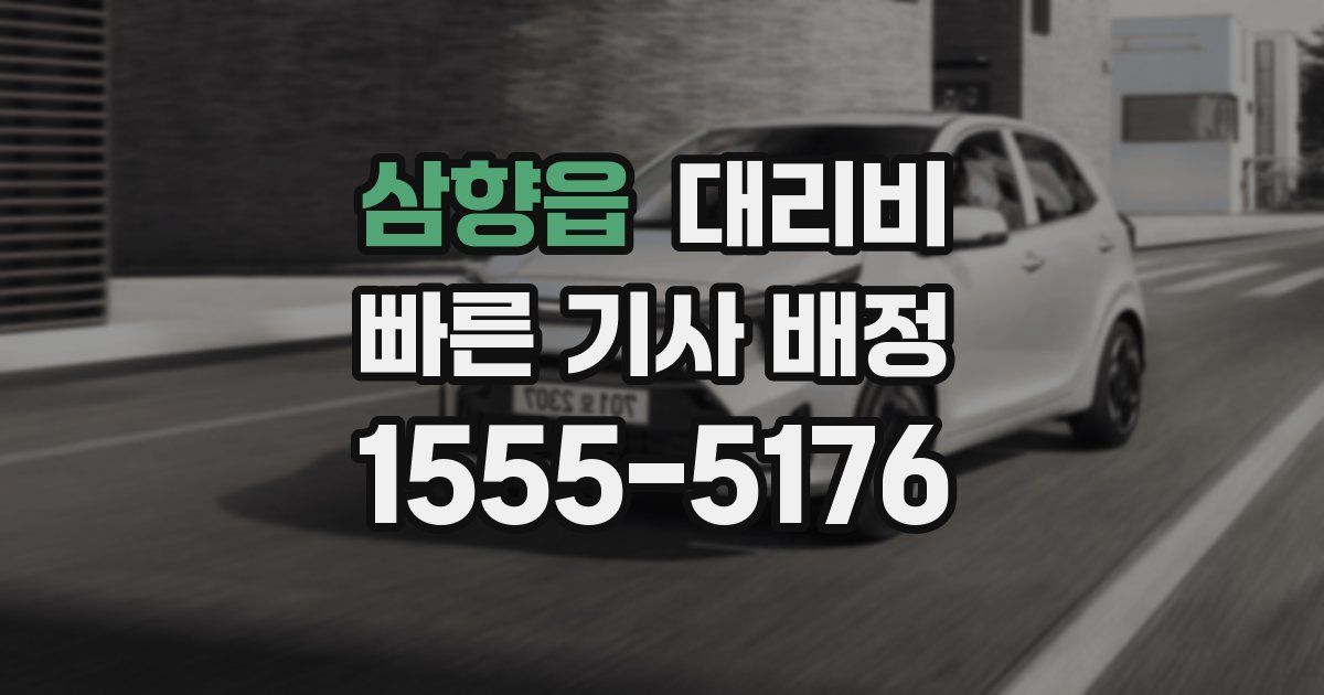 삼향읍 대리운전 가격