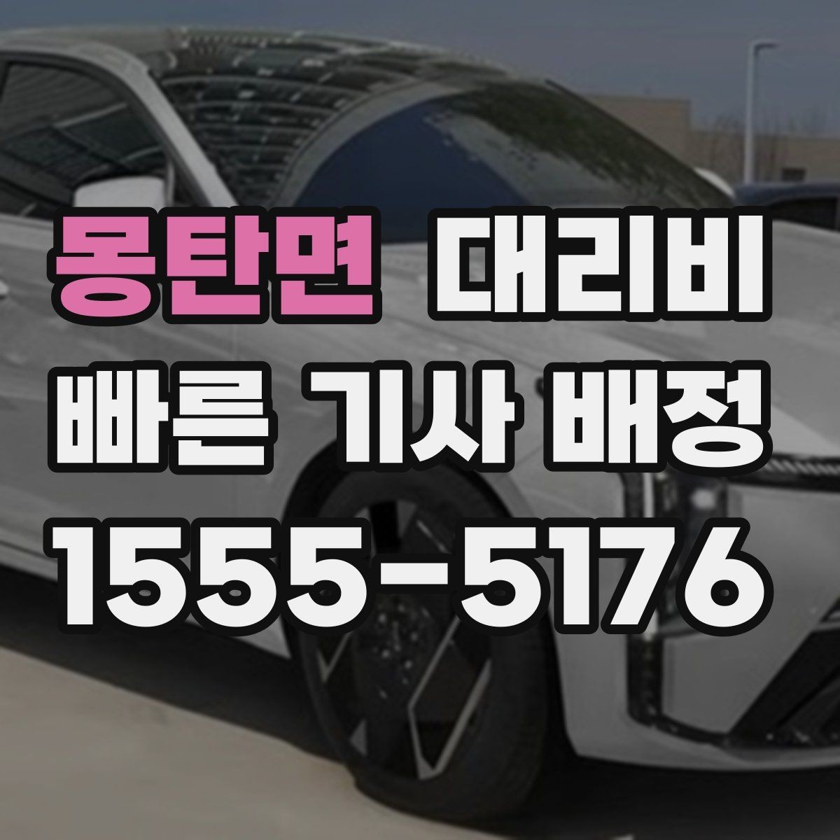 몽탄면 대리비 출발지 목적지 말고 더 필요한 정보