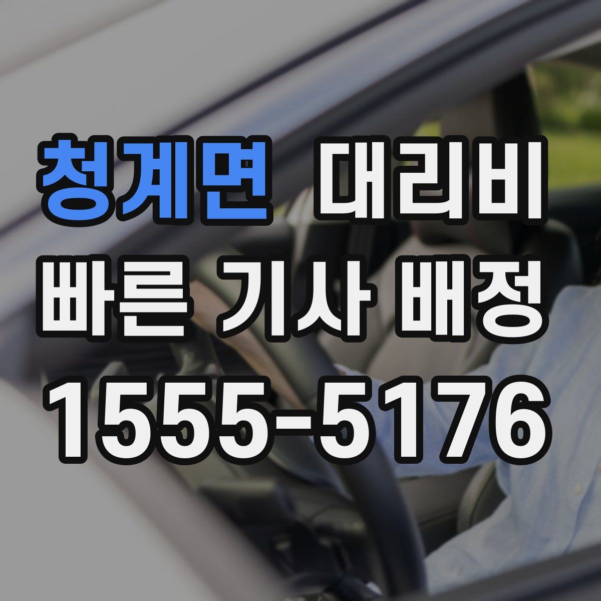 청계면 대리운전