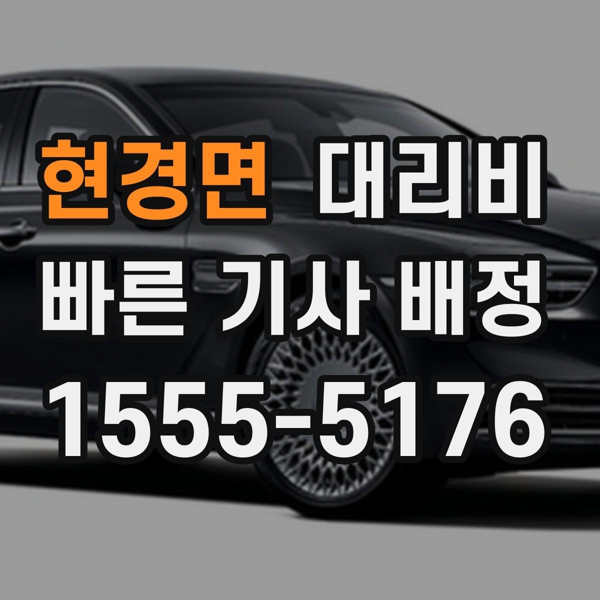 현경면 대리비 픽업 위치를 정확히 잡는 요령