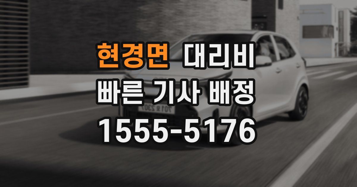 현경면 대리운전 가격