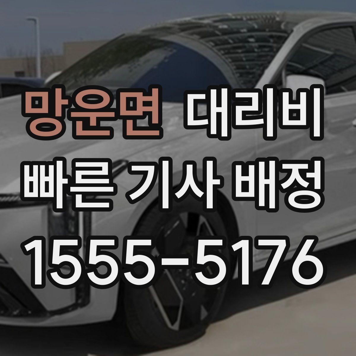 망운면 대리비 역 앞 픽업 존이 복잡할 때도 안내 가능합니다
