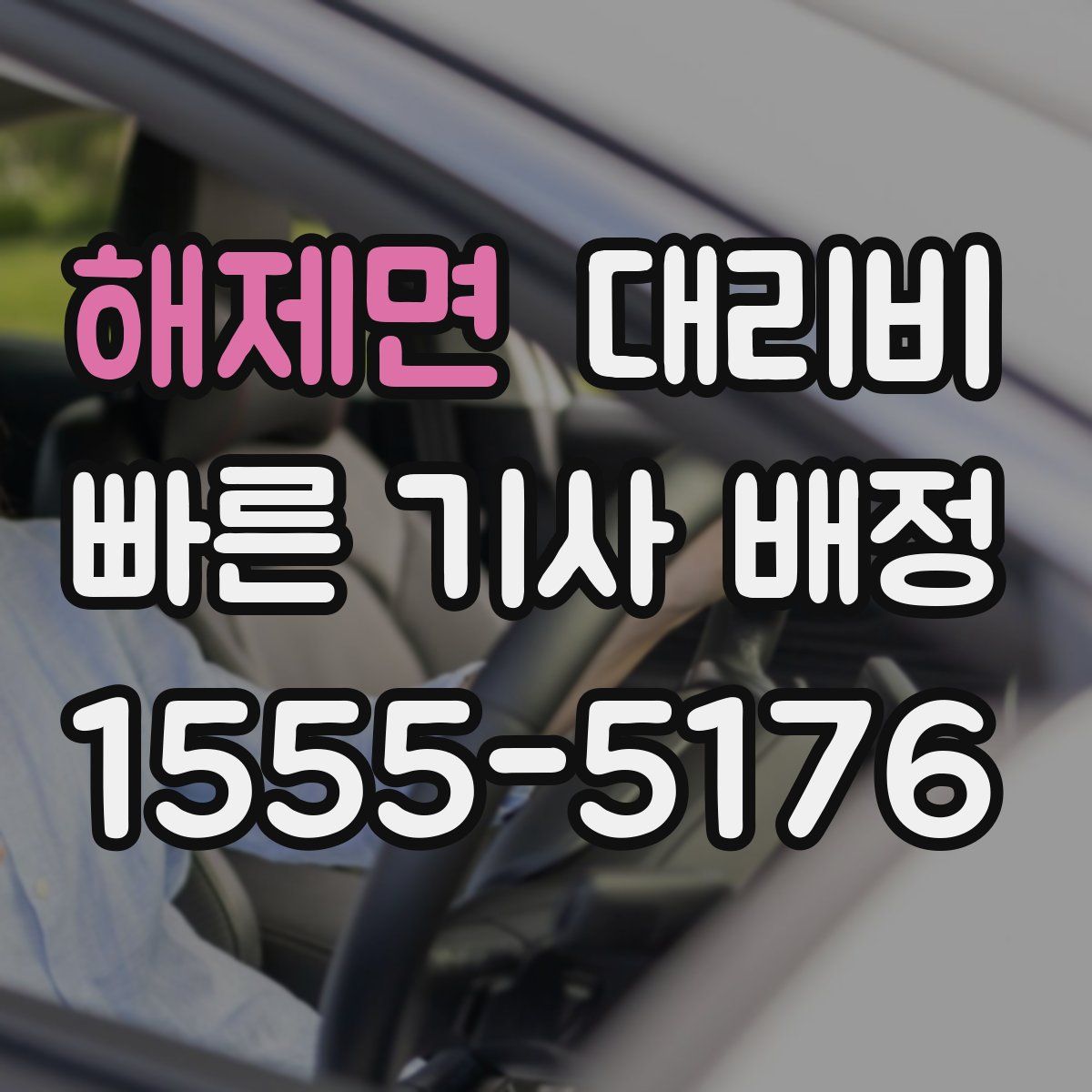 해제면 대리운전
