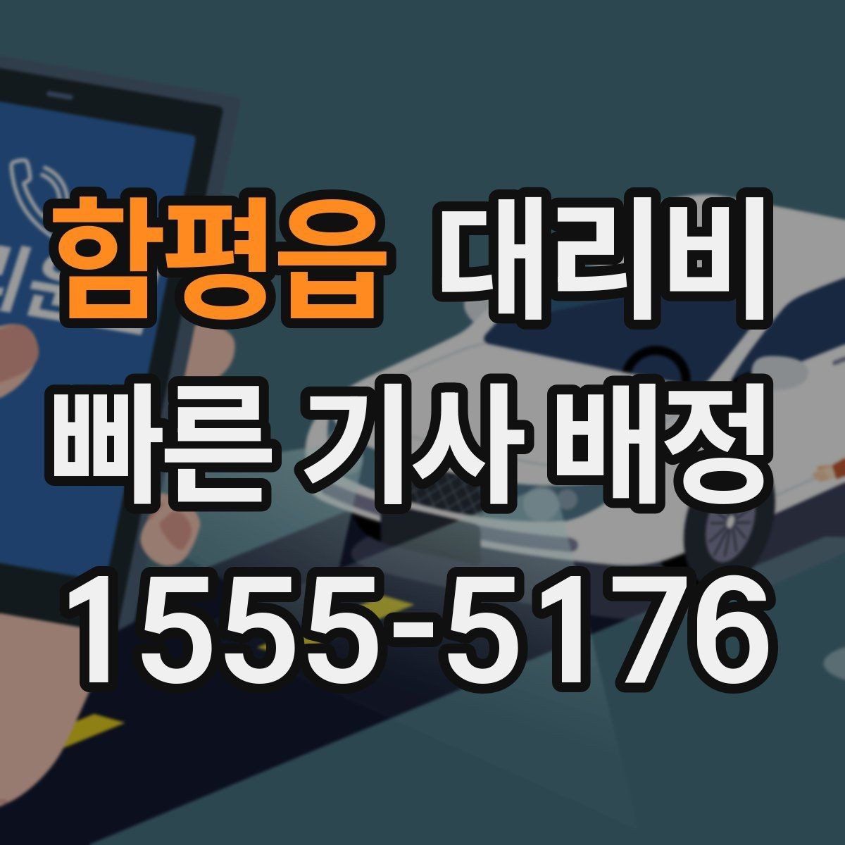 함평읍 대리비 안내를 받고 예약하는 가장 쉬운 흐름