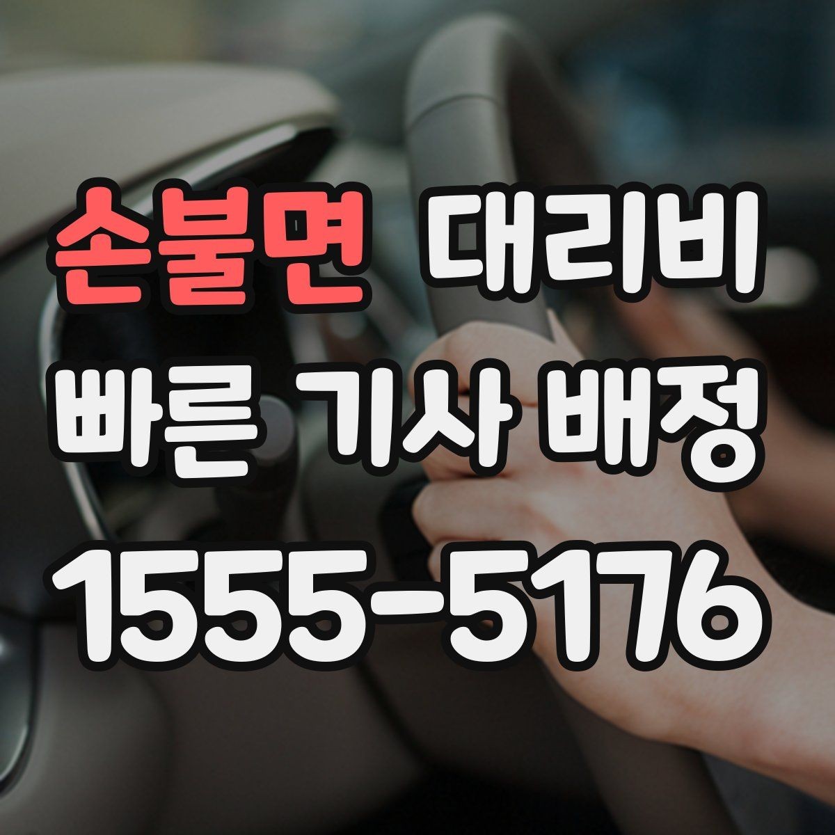 손불면 대리비 안내가 빨라지는 위치 전달법