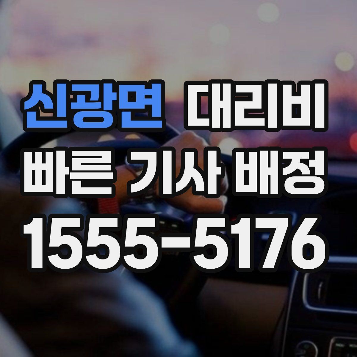 신광면 대리비 도심 정체에 영향 받는지