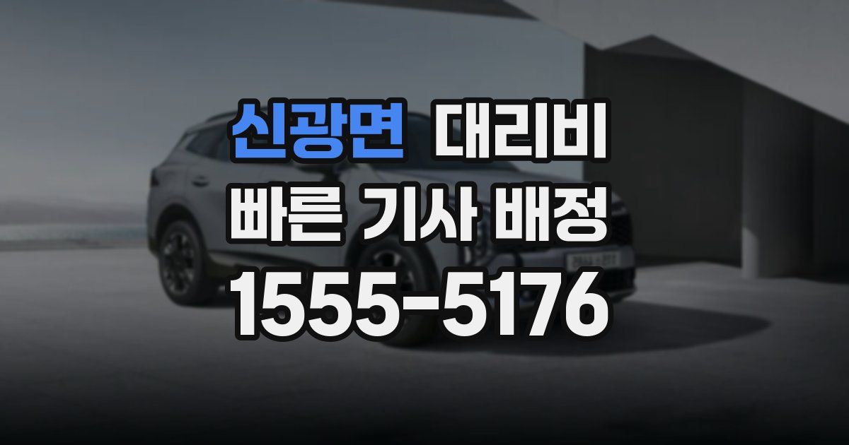 신광면 대리운전 가격