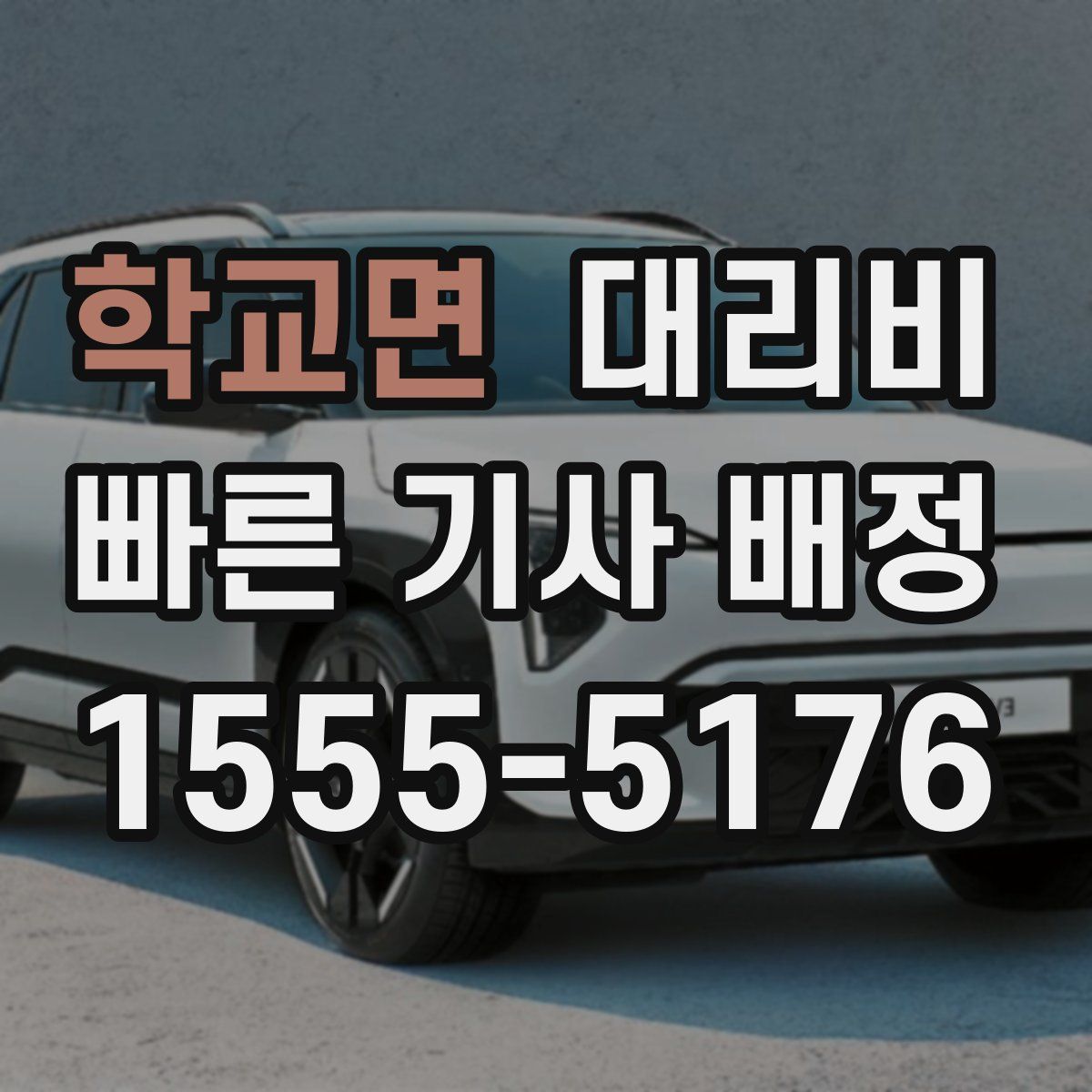 학교면 대리운전