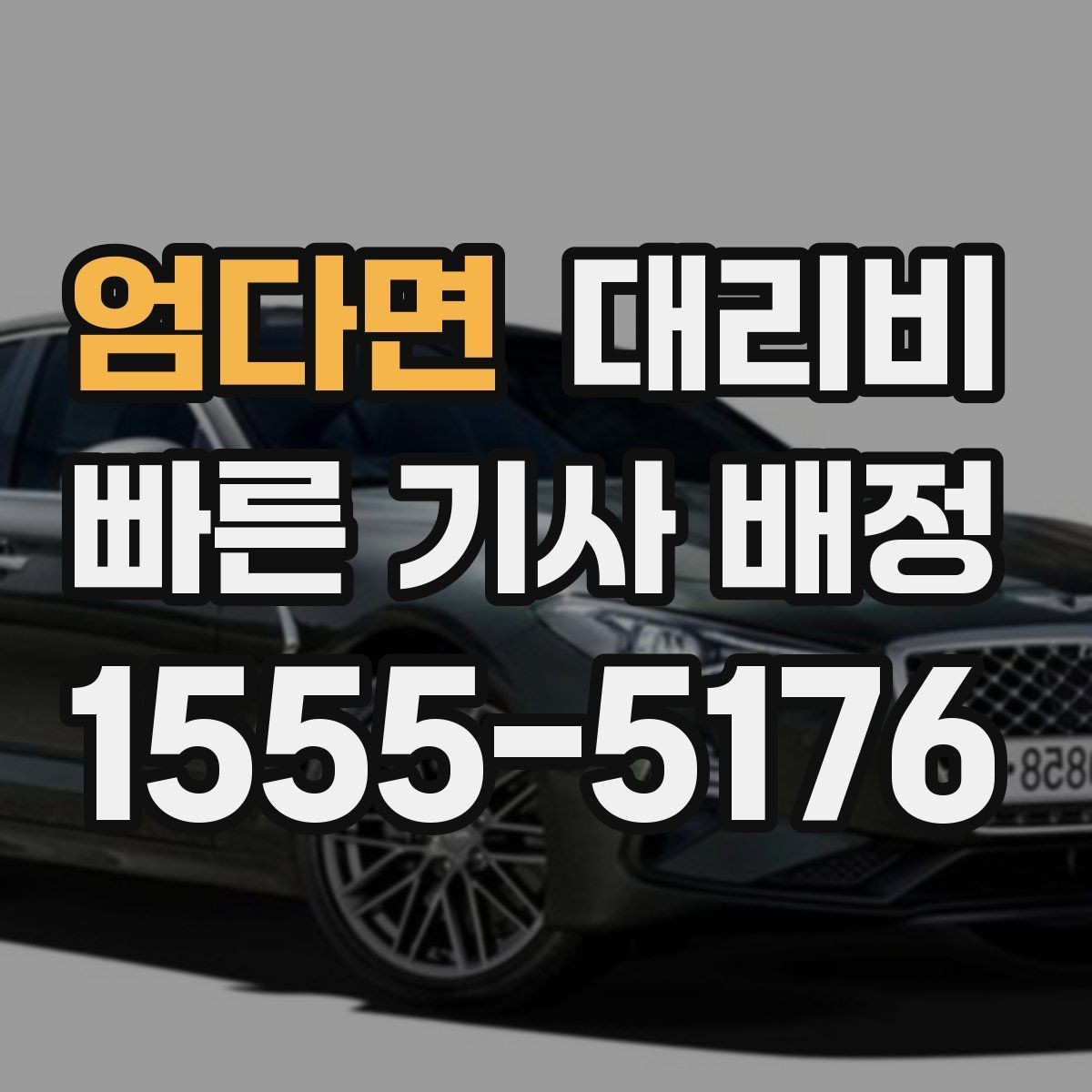 엄다면 대리비 확인으로 골목 승하차 부담 줄이기