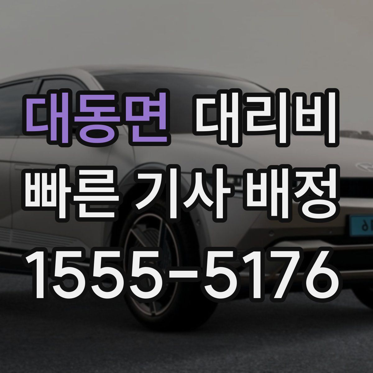 대동면 대리운전