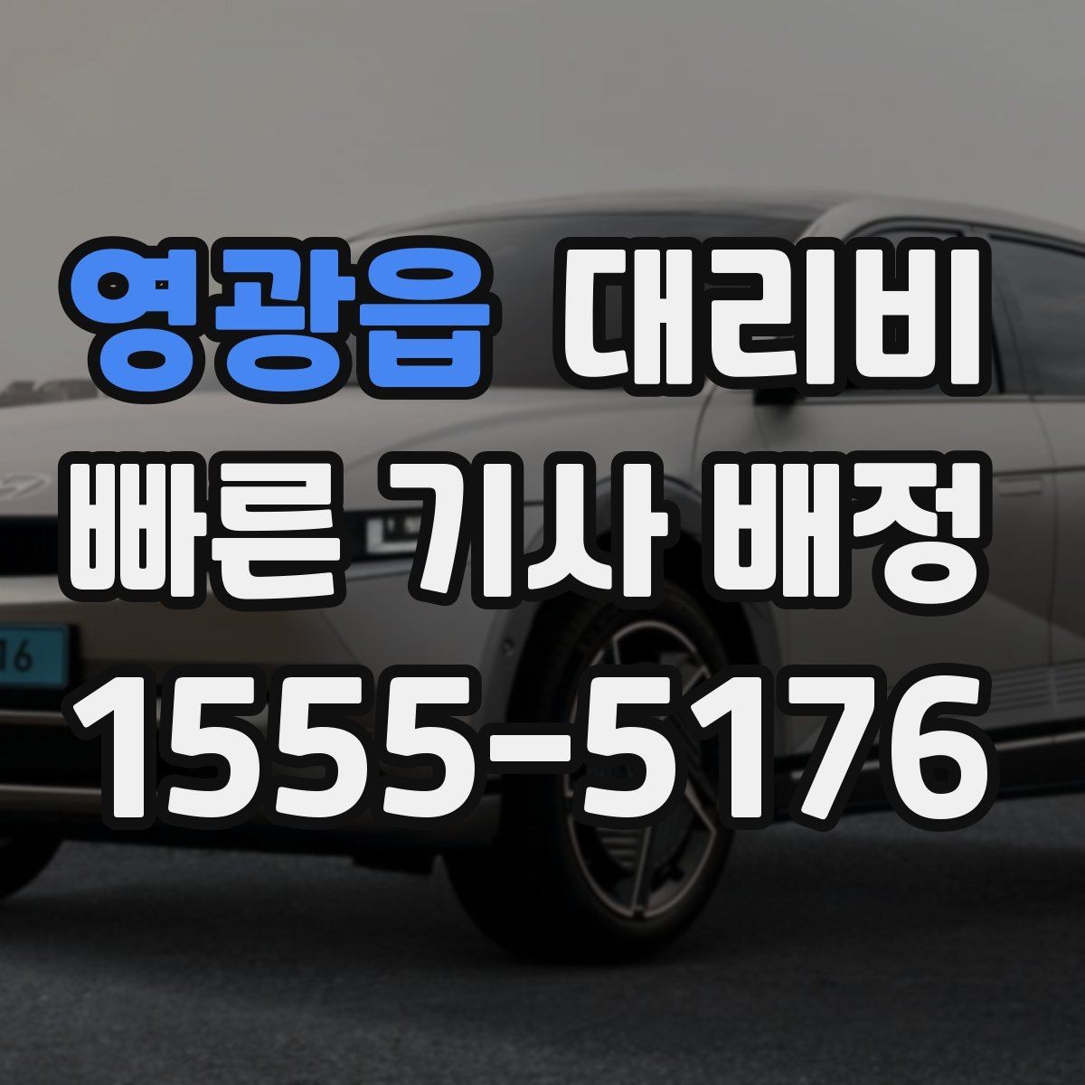 영광읍 대리비 심야에 달라지는 이유