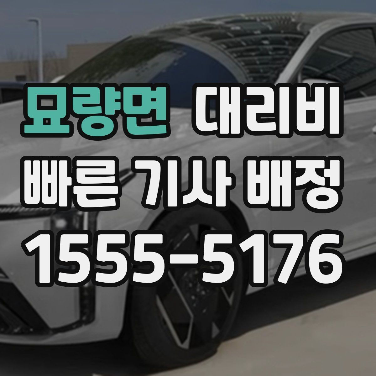 묘량면 대리비 목적지 변경이 잦을 때 팁