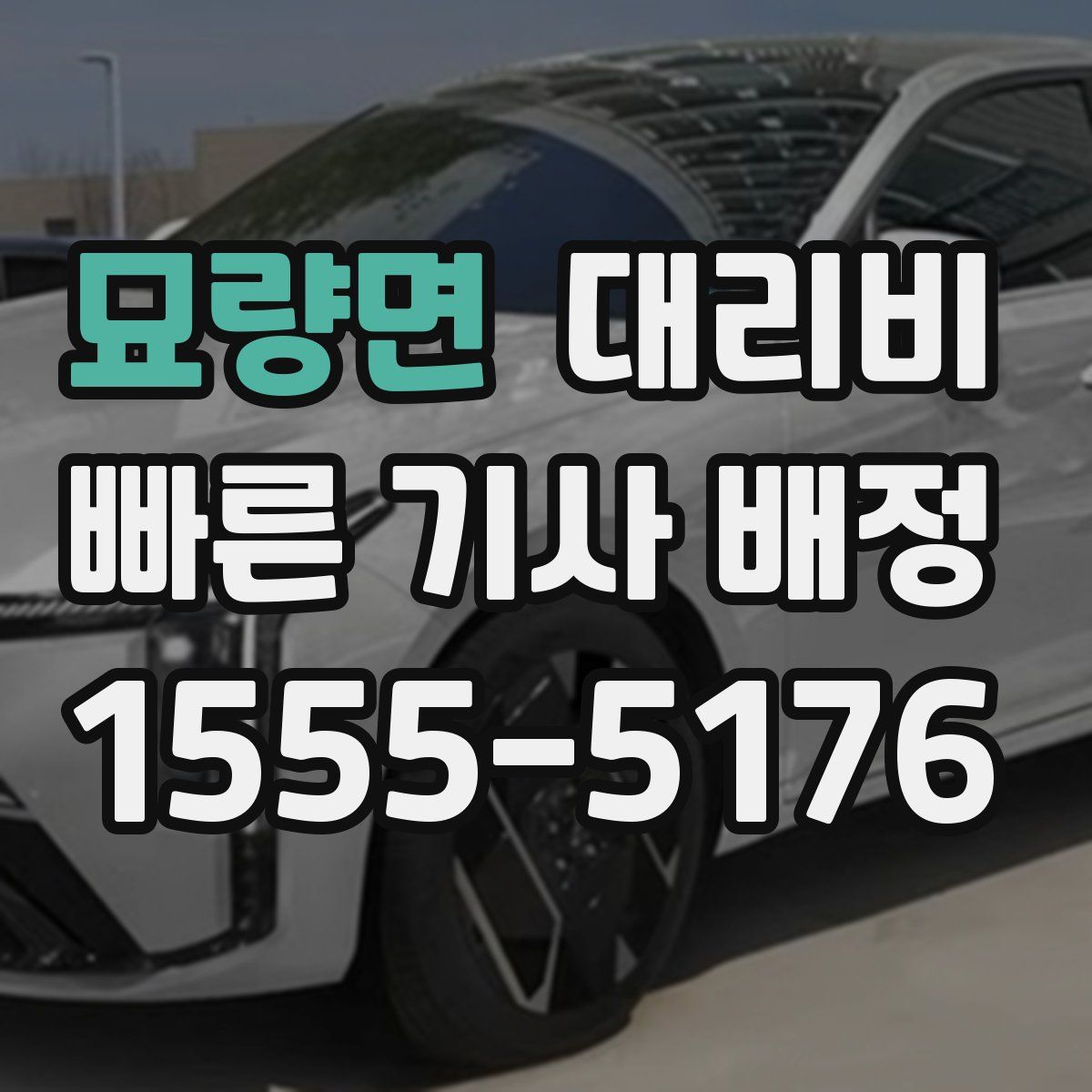 묘량면 대리운전