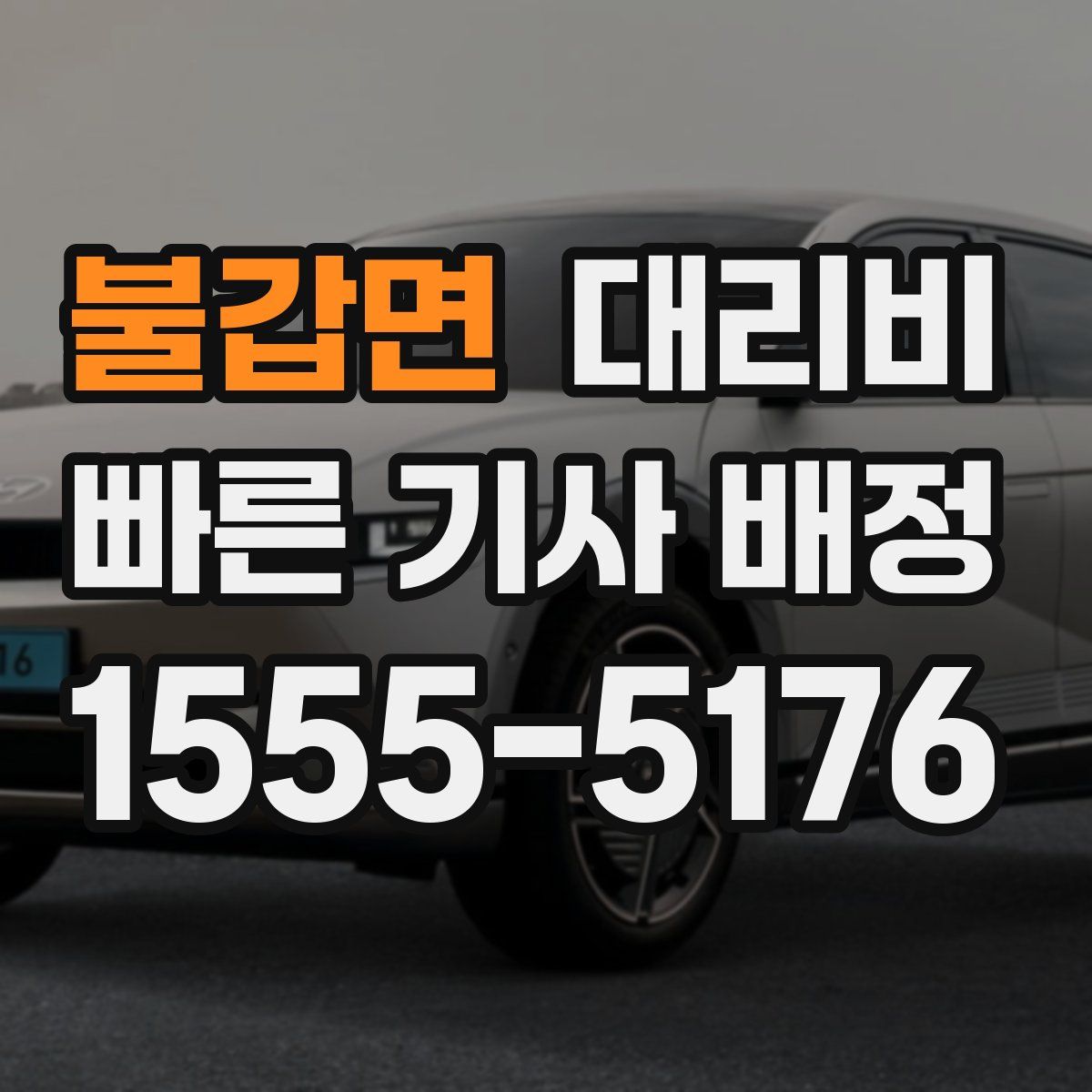 불갑면 대리운전