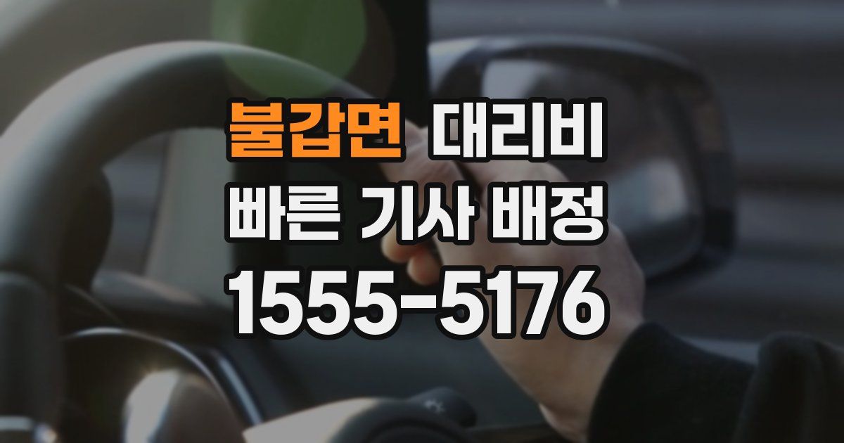 불갑면 대리운전 가격