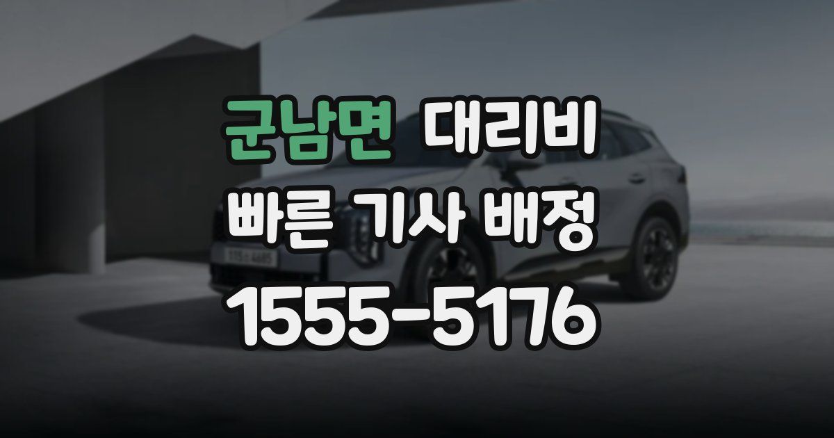 군남면 대리운전 가격