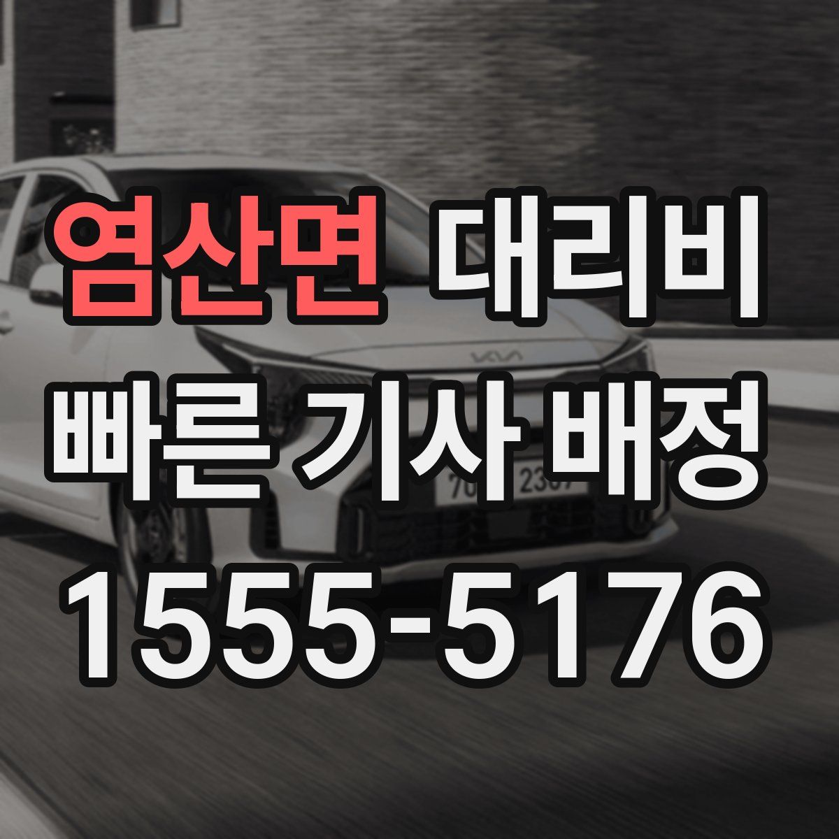 염산면 대리운전