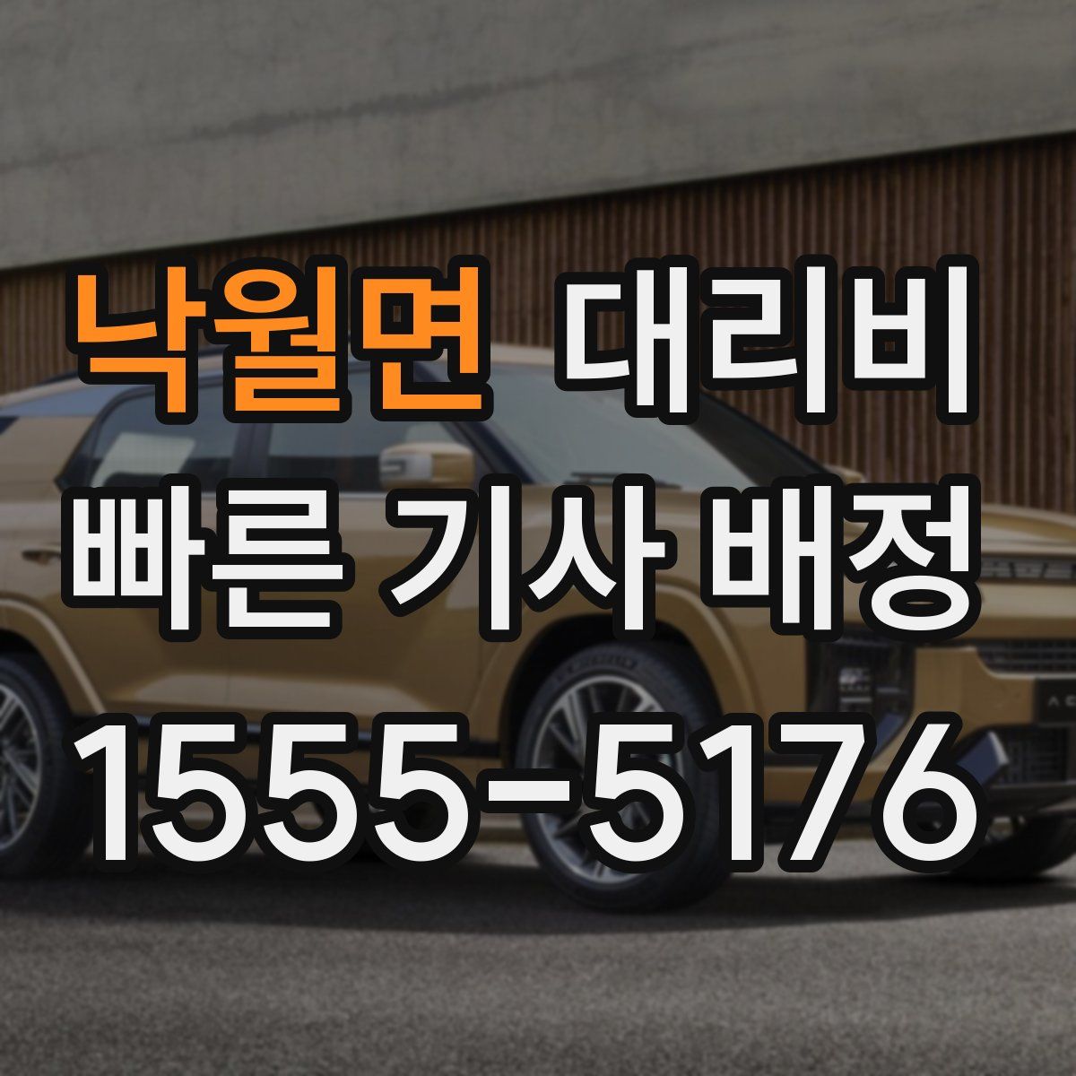 낙월면 대리운전