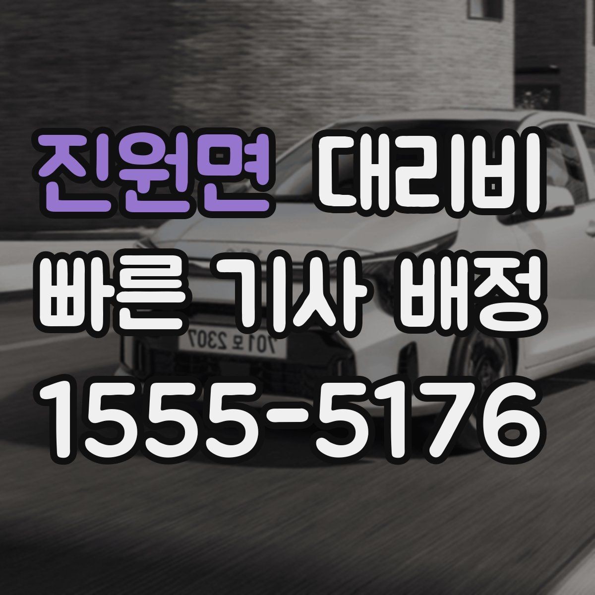 진원면 대리비 정확히 듣는 가장 쉬운 표현