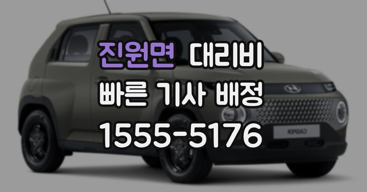 진원면 대리운전 가격