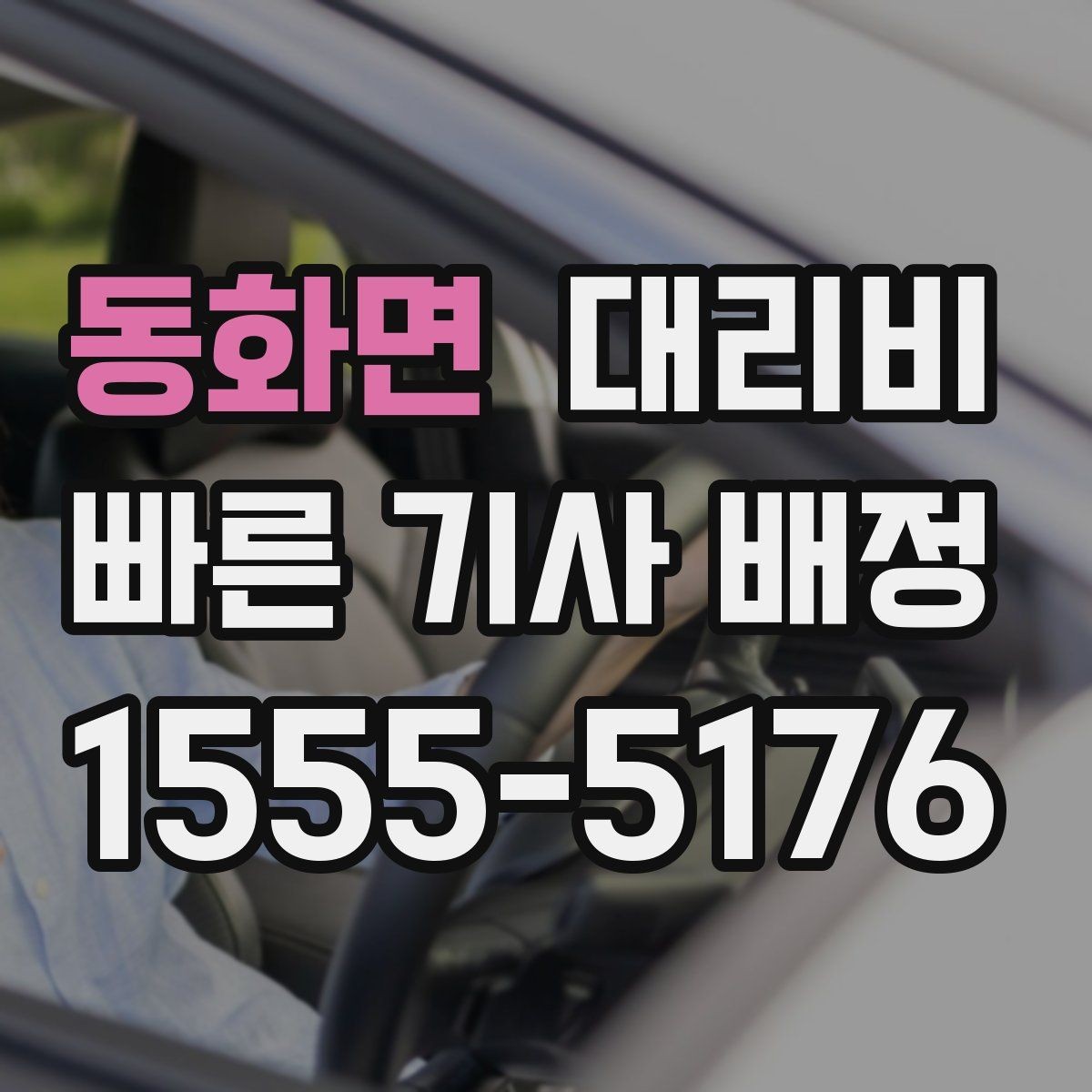 동화면 대리비 어떻게 안내받으면 좋을까